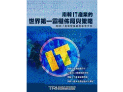 南韩IT产业的世界第一霸权布局与策略