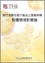 热门消费性电子产品之亿万商机—整体环境影响篇