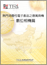 热门消费性电子产品之亿万商机—数位相机篇