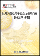热门消费性电子产品之亿万商机—数位电视篇