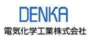DENKA电气化学工业株式会社