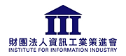 财团法人资讯工业策进会