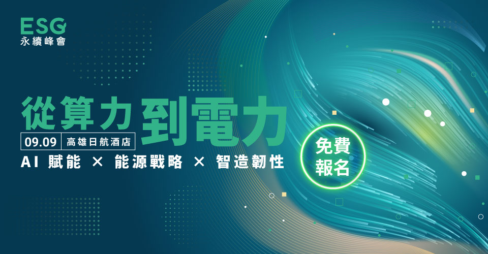 从算力到电力｜AI 赋能 × 能源战略 × 智造韧性